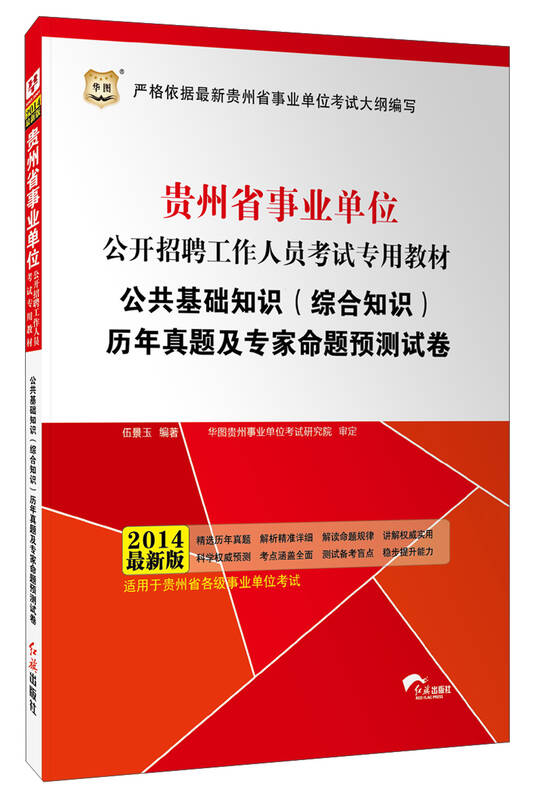 华图·2014贵州省事业单位公开招聘考试教材