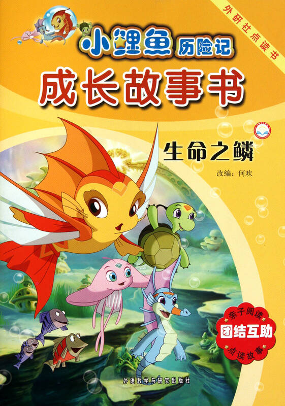 生命之鳞(亲子阅读团结互助点读故事)/小鲤鱼历险记书
