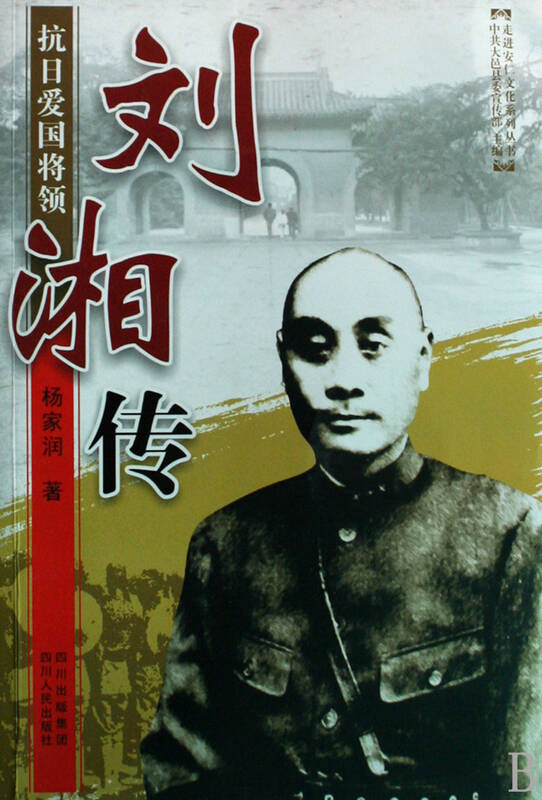 刘湘传(抗日爱国将领)/走进安仁文化系列丛书