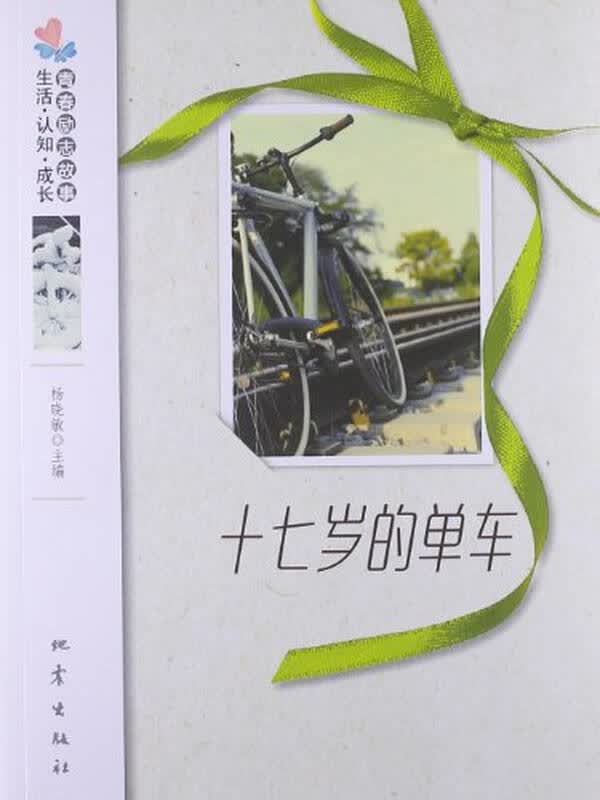 十七岁的单车成长主题_主题，阳光下成长_黑板报主题《成长》