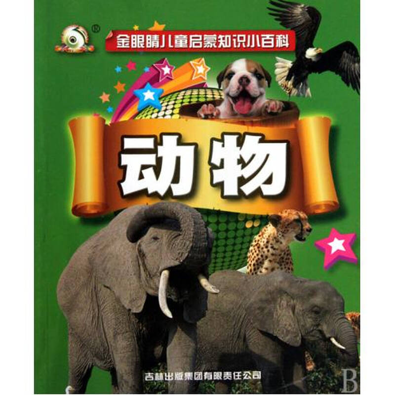 动物/金眼睛儿童启蒙知识小百科