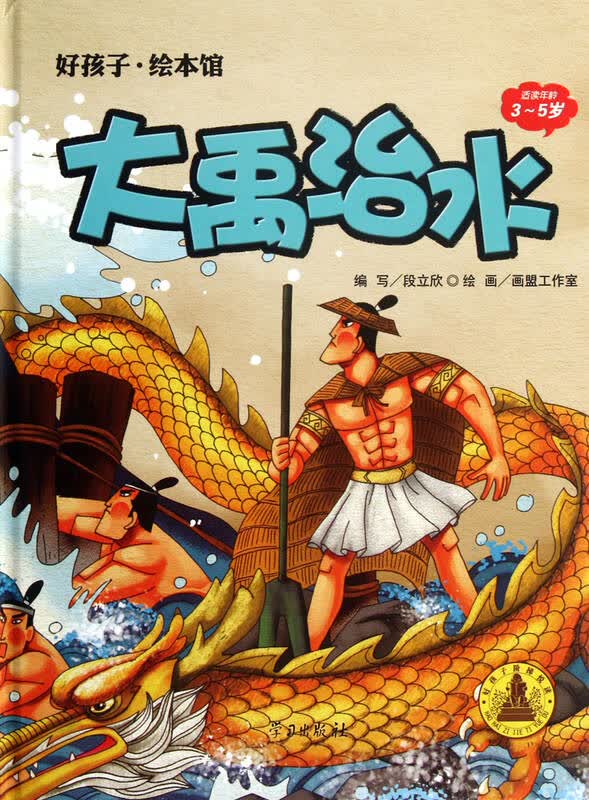 大禹治水(适读年龄3-5岁)(精)/好孩子绘本馆