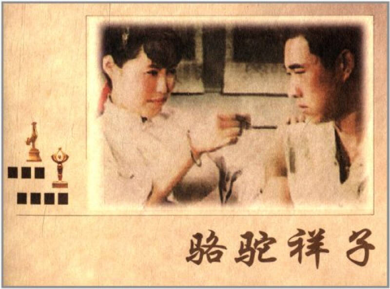 骆驼祥子