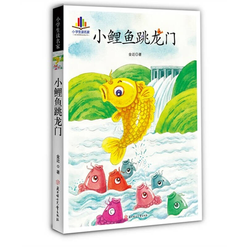 小学生读名家-小鲤鱼跳龙门(语文新课标必读丛书 纯手绘彩色插