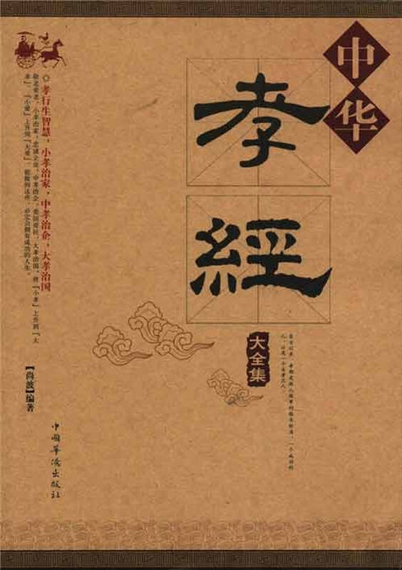 中华孝经大全集(超值白金版)