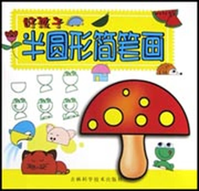 好孩子半圆形简笔画/好孩子学画系列