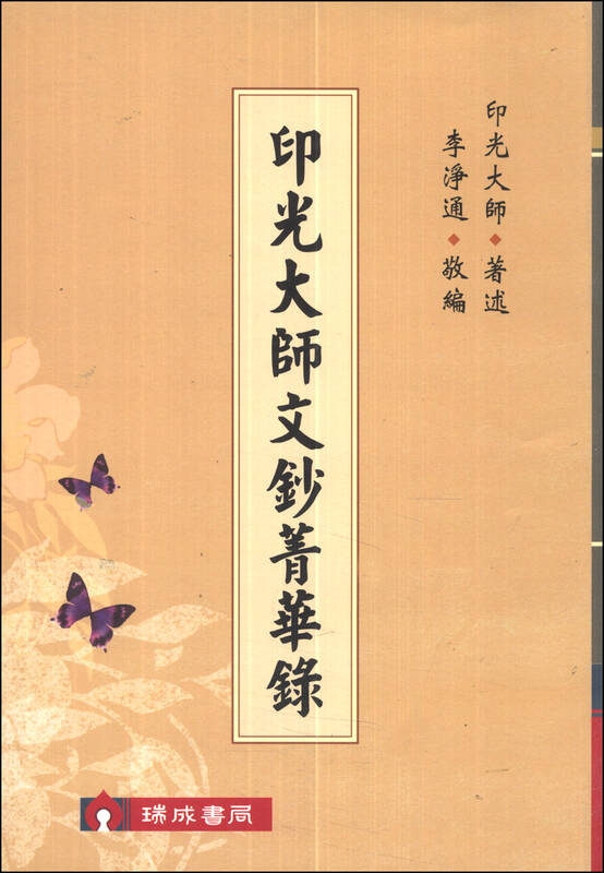 印光大师文钞菁华录
