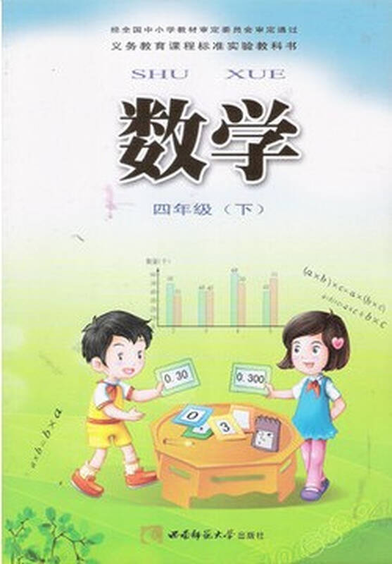 小学4四年级下册数学书课本教材教科书 西师版