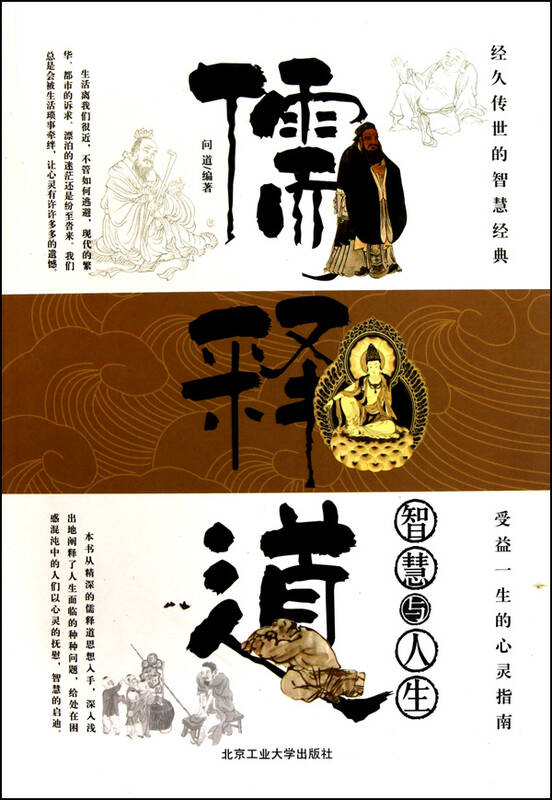 儒释道(智慧与人生)