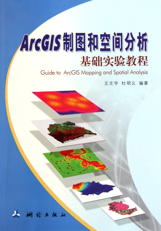 arcgis制图和空间分析基础实验教程