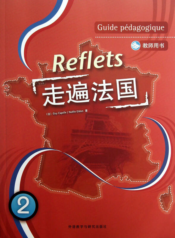 走遍法国(附光盘教师用书2)