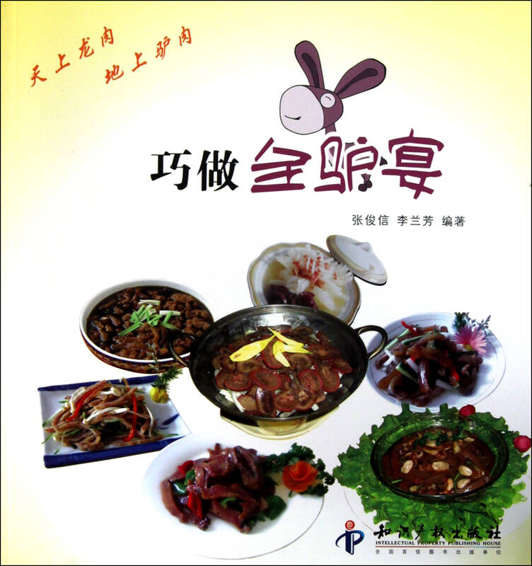 巧做全驴宴