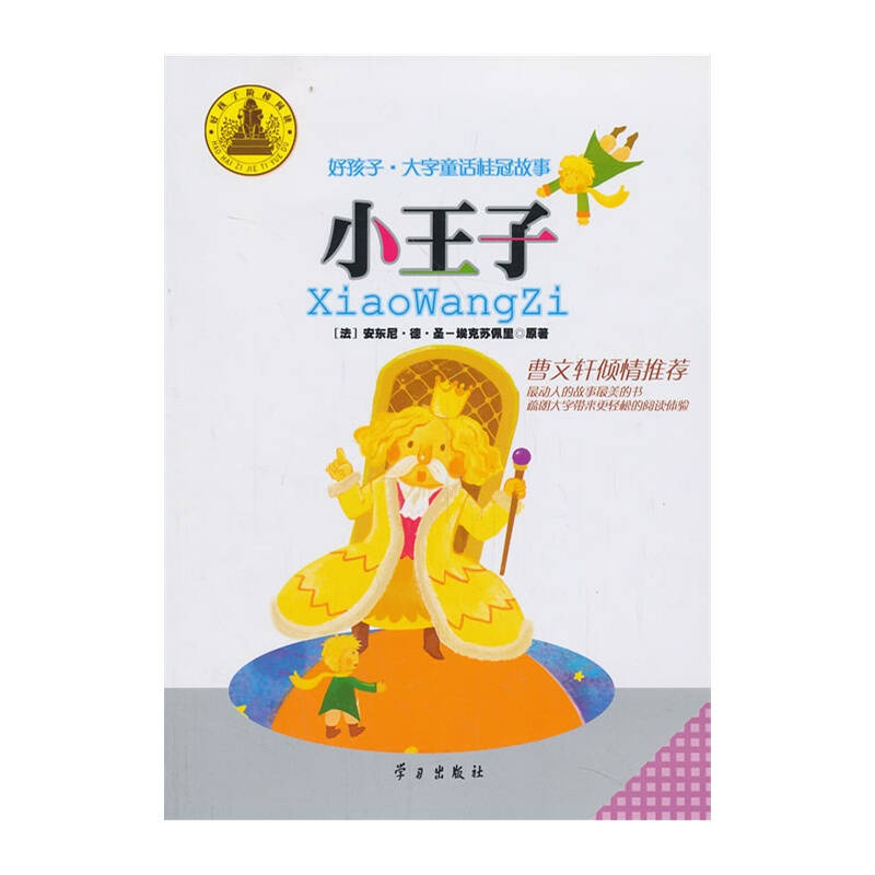 好孩子·大字童话桂冠故事 小王子