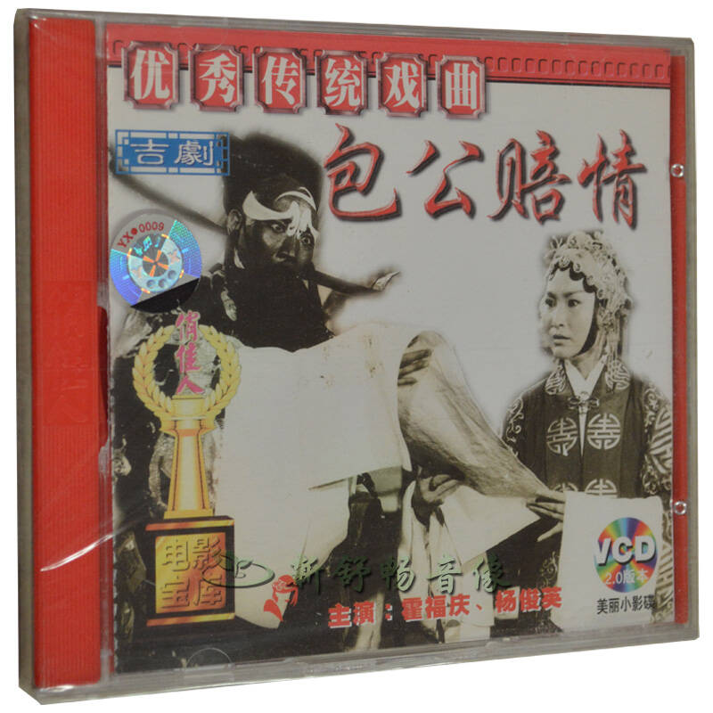 吉剧 包公赔情 (2vcd) 肖桂云