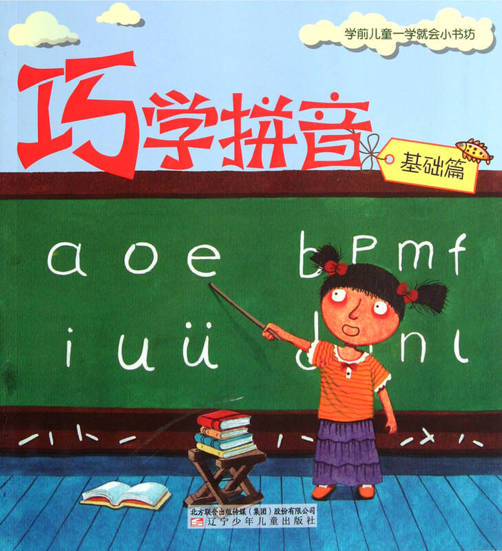 巧学拼音(基础篇)/学前儿童一学就会小书坊