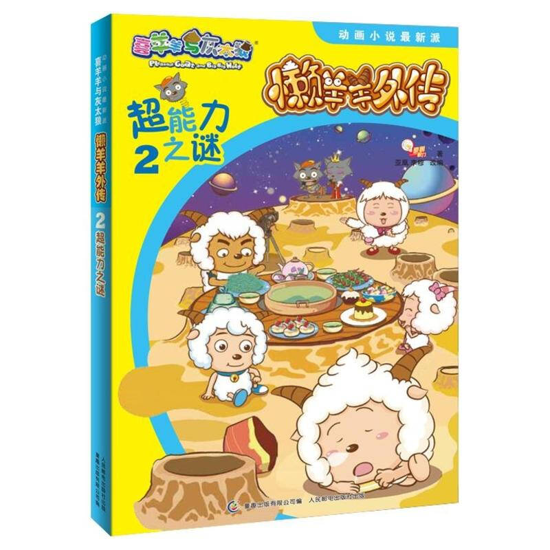 喜羊羊与灰太狼动画小说最新派 懒羊羊外传2超能力之谜