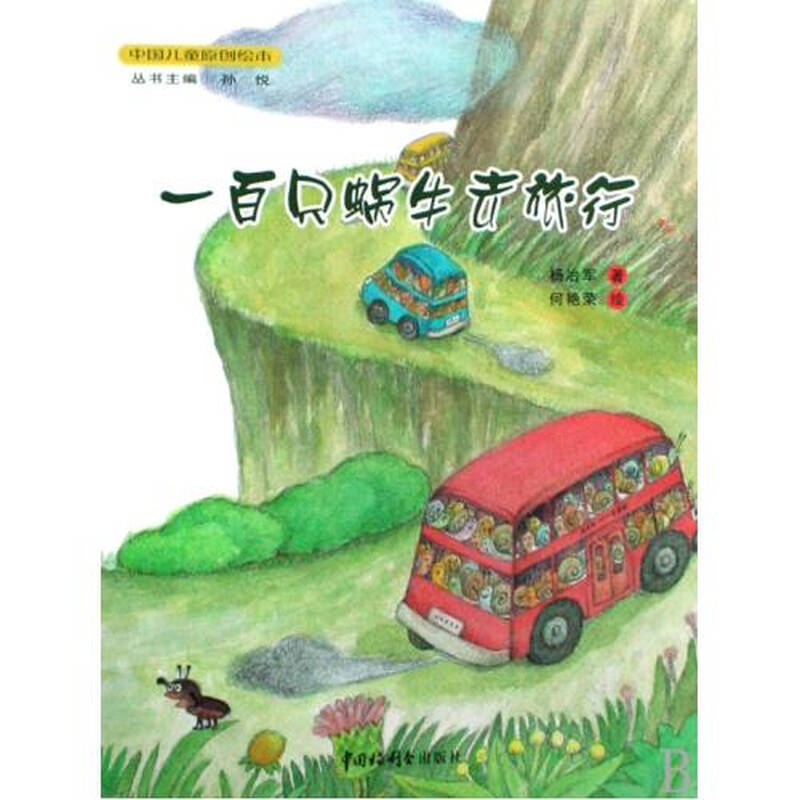 一百只蜗牛去旅行(精)/中国儿童原创绘本