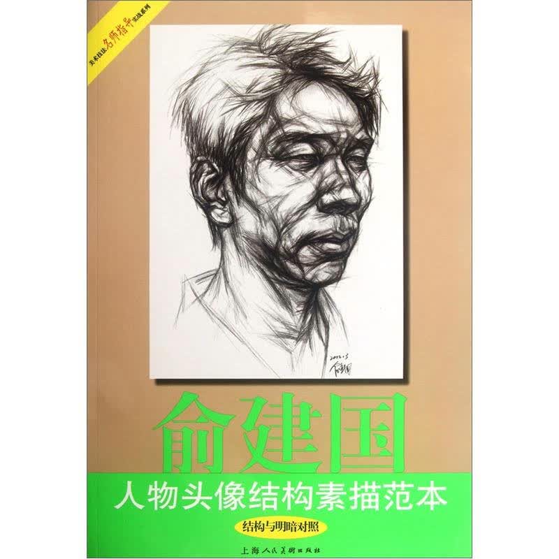 美术技法名师指导实战系列:俞建国人物头像结构素描范本(结构与明暗