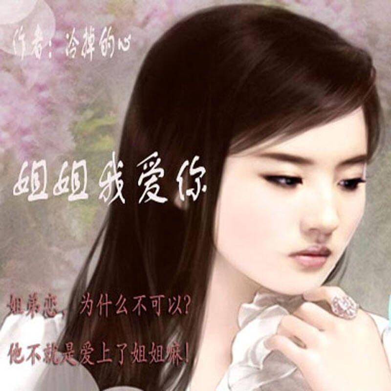 为什么我爱姐姐?