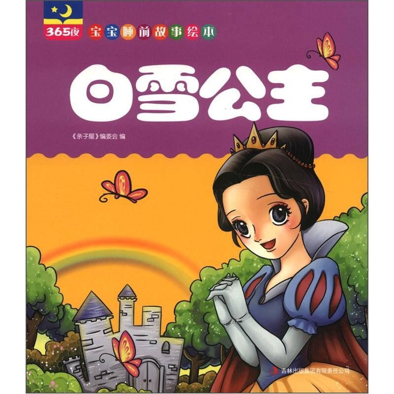 小私塾·365夜宝宝睡前故事绘本:白雪公主 自营