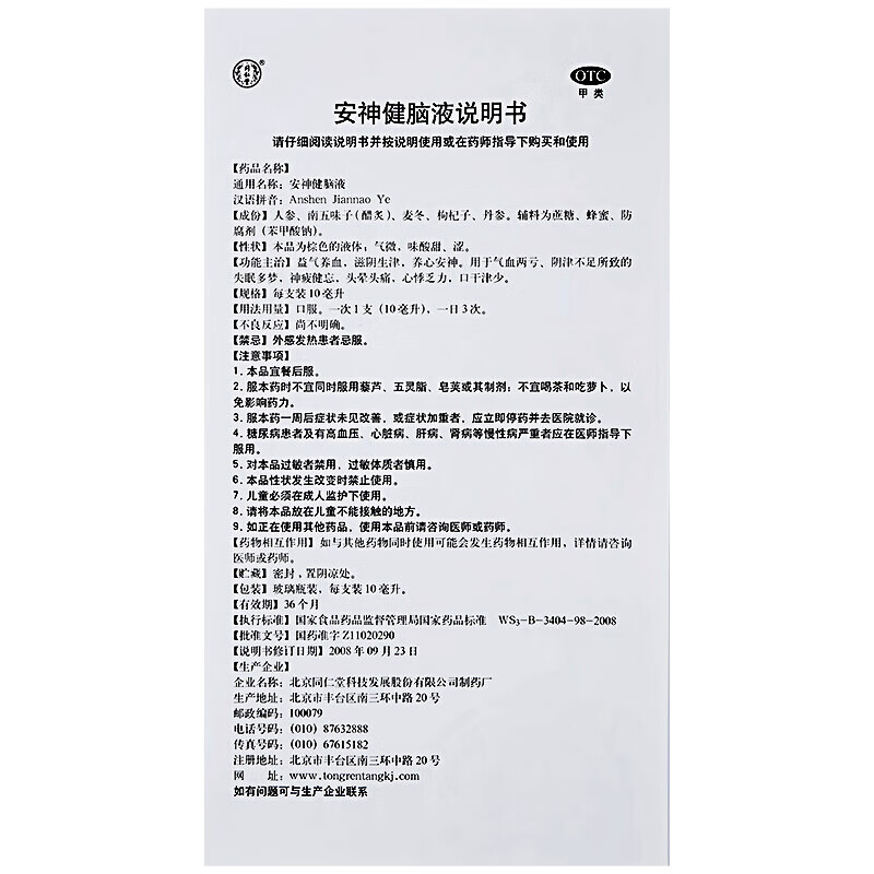 北京同仁堂 安神健脑液 10ml*10支 益气养血滋阴生津