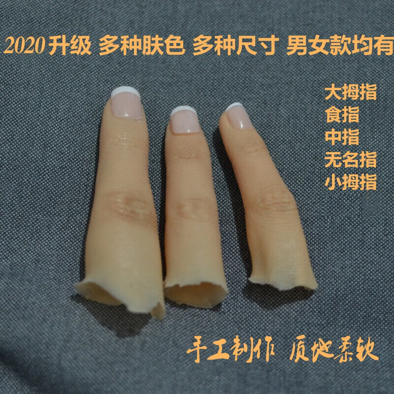 官方自营精选假手指套魔术道具假手指残疾人仿真指套魔术指套美甲硅胶