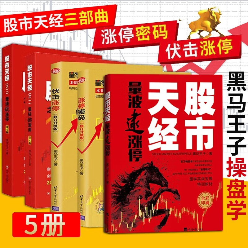 黑马王子全套5册 股市天经 量波逮涨停+伏击涨停+涨停密码+量柱擒涨停+量线捉涨停 量学实战宝典 金融投资理财 新手入门炒股书籍