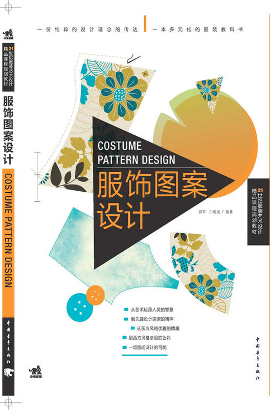 二十一世纪服装艺术设计精品课程规划教材——服饰图片