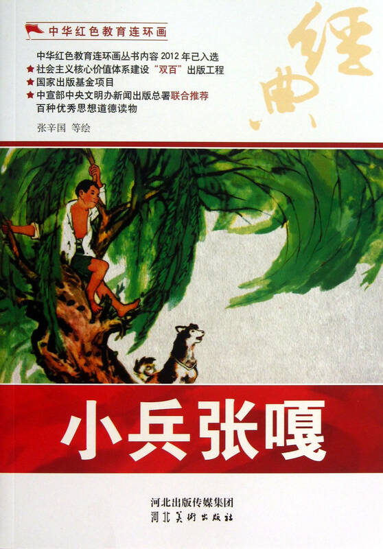 中华红色教育连环画:小兵张嘎 绘画:张辛国 9787531048749