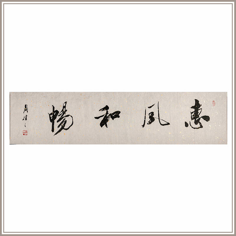 【西泠印社】社员周律之 行书 《惠风和畅》四平尺 书法 字画保真