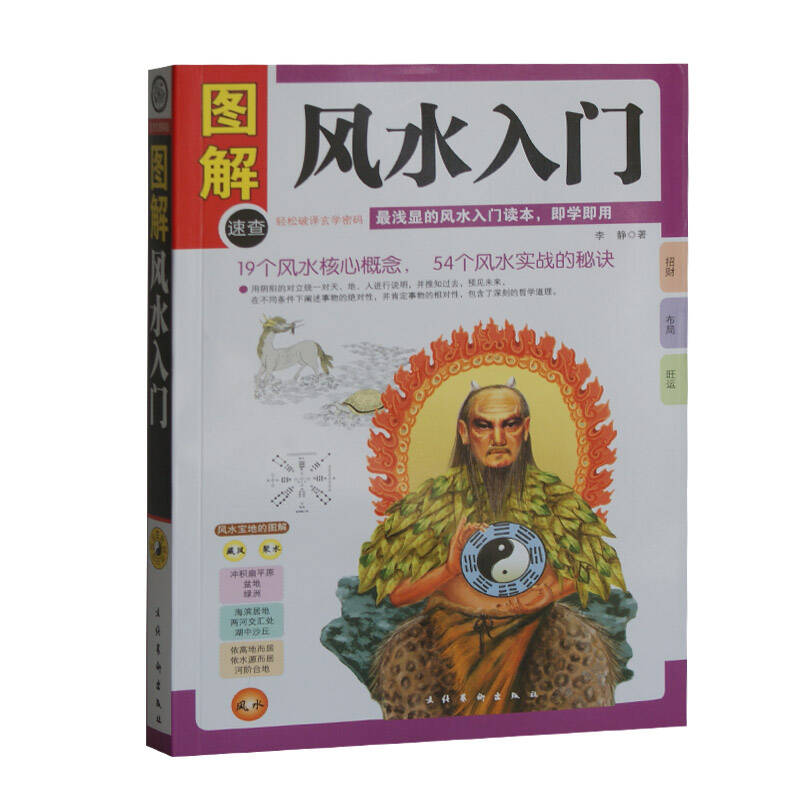 图解风水入门(图文本)正版 书籍 中国古代玄学神秘文化书系 最浅显的
