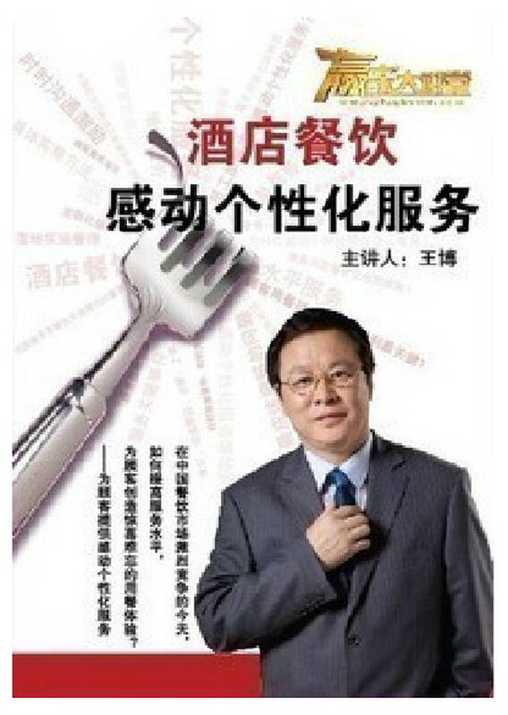 酒店餐饮感动个性化服务 王博 6vcd