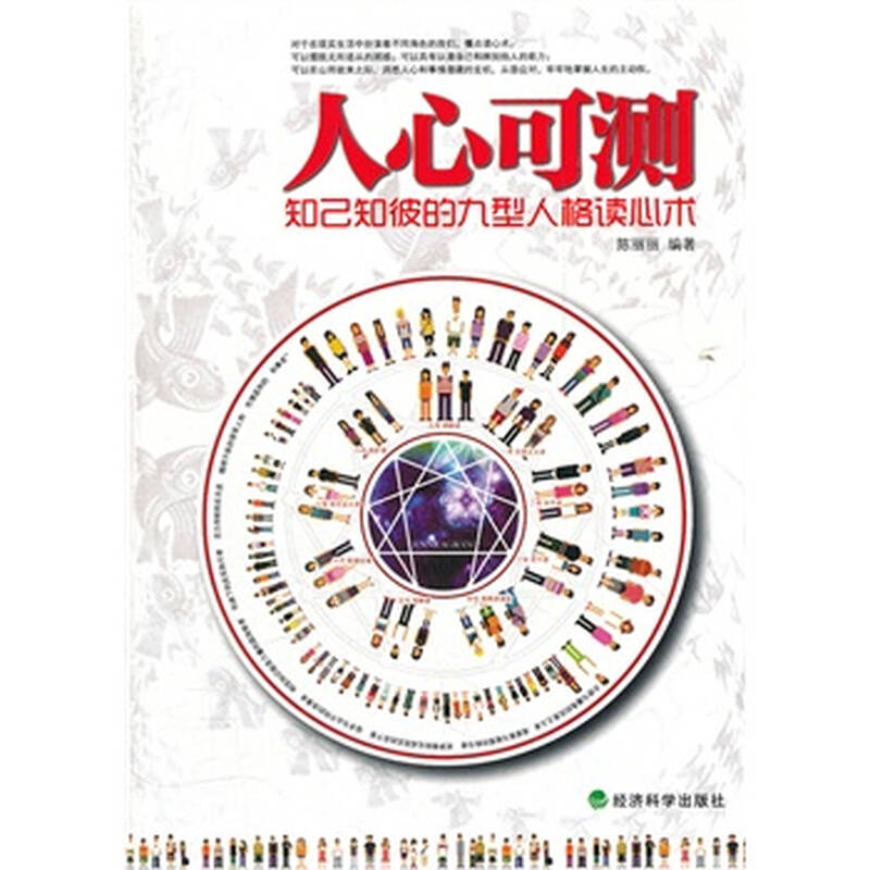 人心可测:知己知彼的九型人格读心术