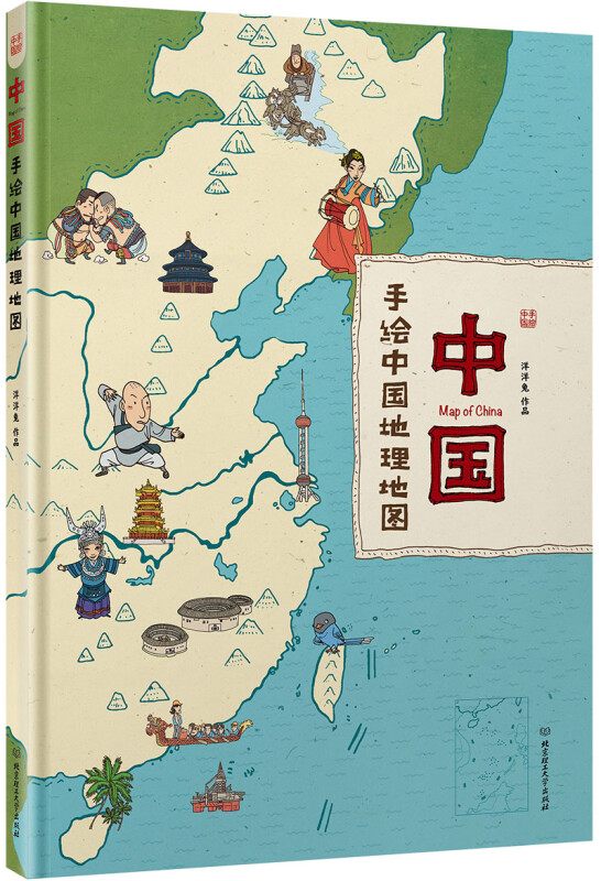 中国:手绘中国地理地图,给孩子色彩与乐趣的中国地理百科全书 [4-12岁图片