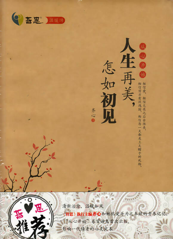 哲思 温暖牌 人生再美,怎如初见 齐心/著 从心开始