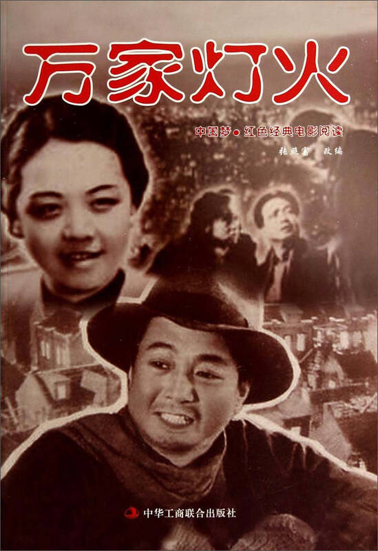 中国梦·红色经典电影阅读:万家灯火