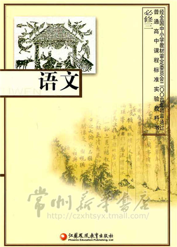 2015最新 高中语文课本 必修3 必修三 高一 苏教版 9787534361692
