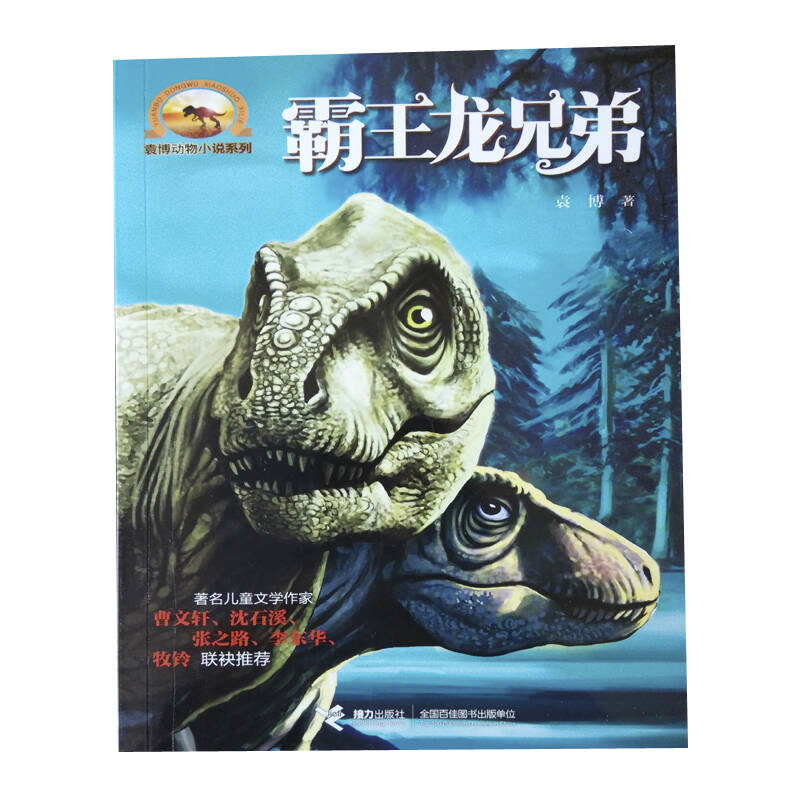 霸王龙兄弟--袁博动物小说系列