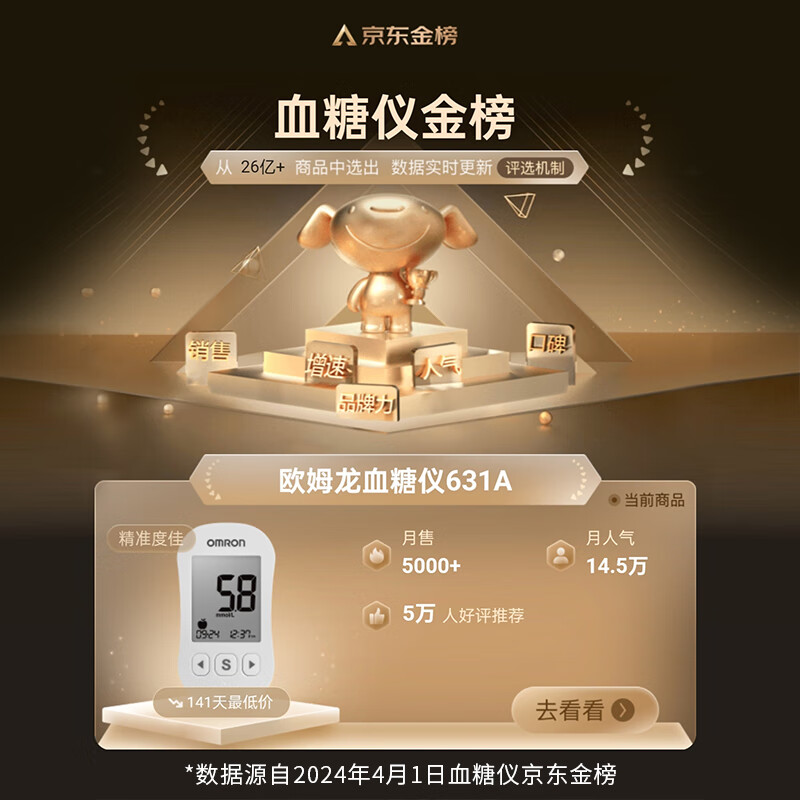 欧姆龙631-A（100条试纸装）血糖仪图片