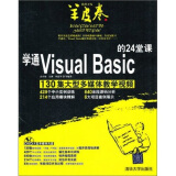 学通Visual Basic的24堂课（配光盘）
