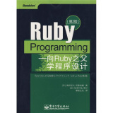Ruby Programming：向Ruby之父学程序设计（第2版）