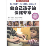 健康生活全知道丛书：做自己孩子的保健专家（荷兰引进版）