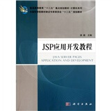 JSP应用开发教程