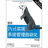 O'Reilly：使用Perl实现系统管理自动化（第2版）（中文版）