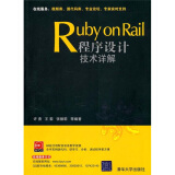 Ruby on Rail程序设计技术详解（附光盘）