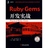 Ruby Gems开发实战