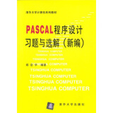 清华大学计算机系列教材：PASCAL程序设计习题与选解（新编）