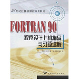 21世纪高等学校计算机科学与技术规划教材：FORTRAN 90程序设计上机指导与习题选解（第2版）