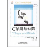 C和C++经典著作：C陷阱与缺陷