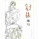 刘健速写